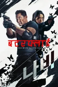 Butterfly S01 2025 Full Web Series BollyFlix
